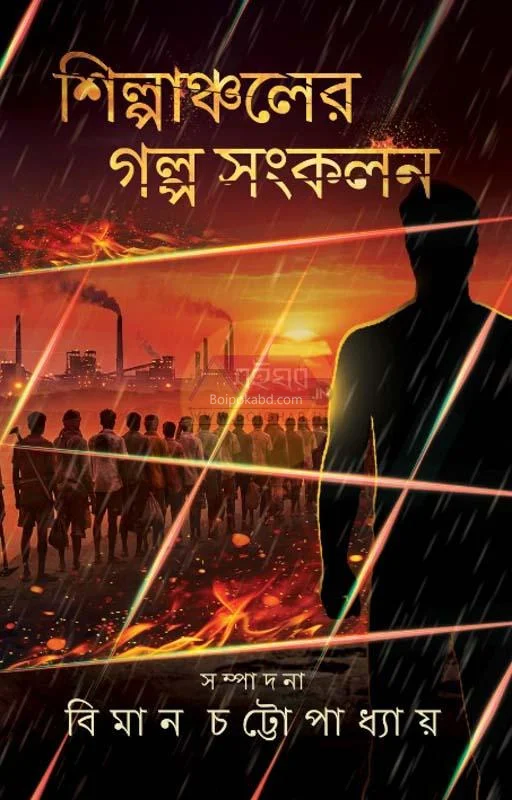 শিল্পাঞ্চলের গল্প সংকলন - এড – বিমান চট্টোপাধ্যায়