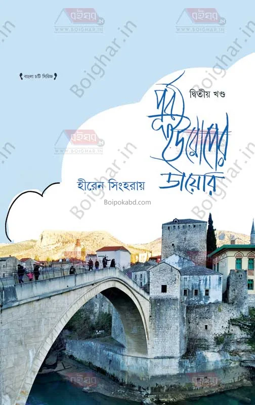 পূর্ব ইউরোপ-এর ডায়েরি খণ্ড ২ - হিরেন সিংহরায়