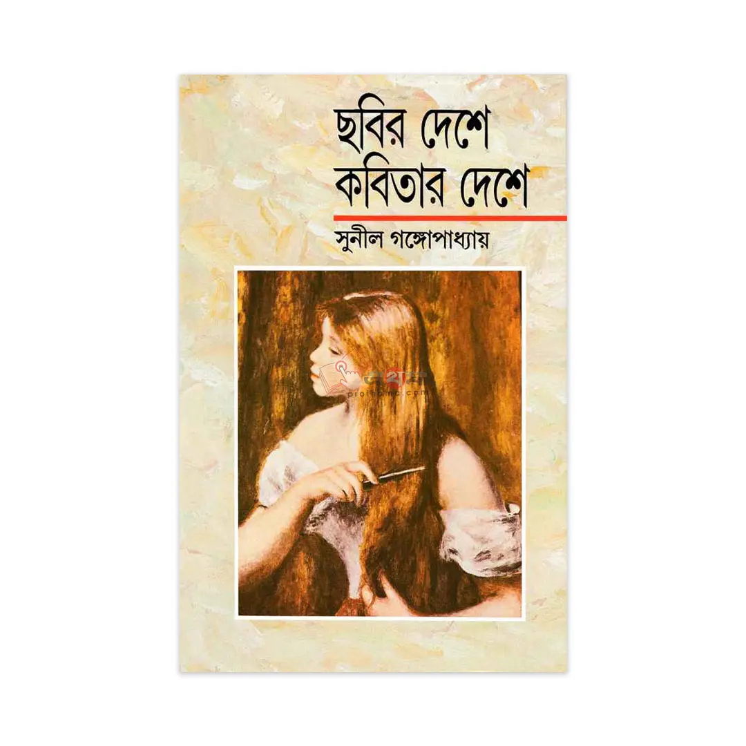ছবির দেশে কবিতার দেশে
