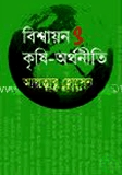 বিশ্বায়ন ও কৃষি