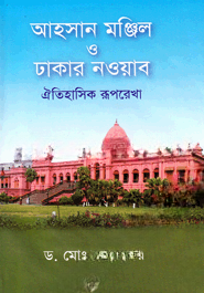 আহসান মঞ্জিল ও ঢাকার নওয়াব