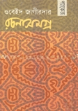 ওবেইদ জাগীরদার রচনাসমগ্র