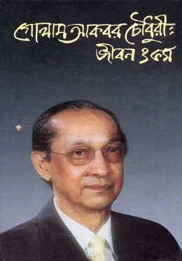 গোলাম আকবর চৌধুরী
