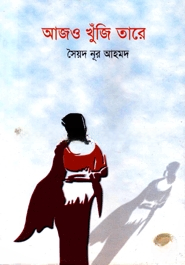 আজও খুঁজি তারে