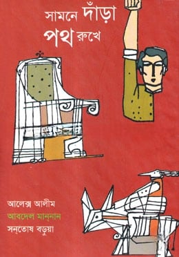 সামনে দাঁড়া পথ রুখে