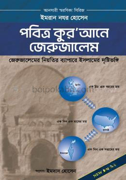 পবিত্র কুর’আনে জেরুজালেম