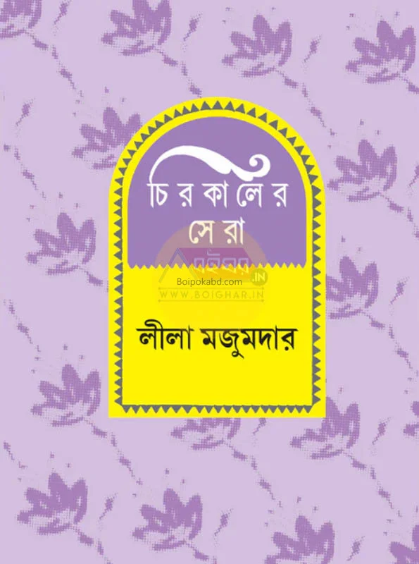 চিরকালের ষের - লীলা মজুমদার