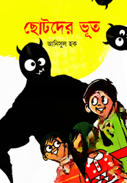 ছোটদের ভূত