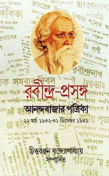 রবীন্দ্র-প্রসঙ্গ ৪ - এড-চিত্তরঞ্জন বন্দোপাধ্যায়
