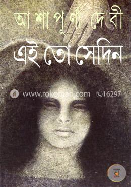 এই তো সেদিন