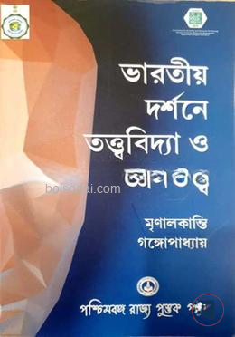 ভারতীয় দর্শনে তত্ত্ববিদ্যা ও জ্ঞানতত্ত্ব