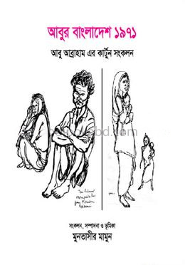 আবুর বাংলাদেশ ১৯৭১