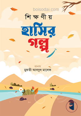শিক্ষণীয় হাসির গল্প