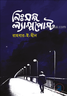 নিঃসঙ্গ ল্যাম্পপোস্ট