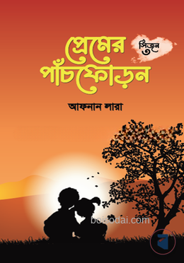 প্রেমের পাঁচফোড়ন ৩