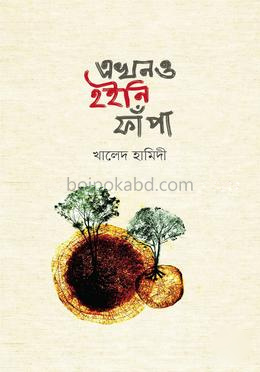 এখনও হইনি ফাঁপা