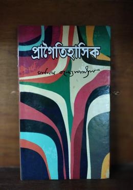 প্রাগৈতিহাসিক