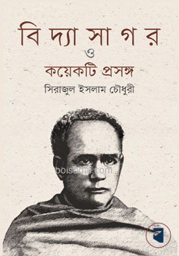 বিদ্যাসাগর ও কয়েকটি প্রসঙ্গ