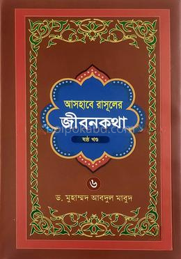 আসহাবে রাসূলের জীবনকথা - ৬ষ্ঠ খণ্ড