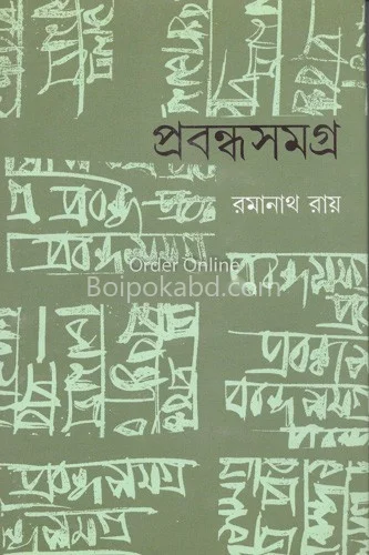 প্রবন্ধসমগ্র - রমানাথ রায়