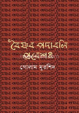 বৈষ্ণব পদাবলি প্রবেশক