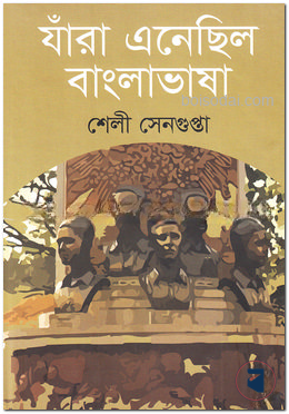 যাঁরা এনেছিল বাংলাভাষা