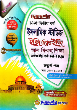 ইসলামিক স্টাডিজ ইজি অ্যান্ড ইজি চতুর্থ পত্র ডিগ্রি দ্বিতীয় বর্ষ - বিষয়কোড-১২১৮০৩