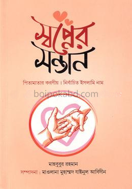 স্বপ্নের সন্তান