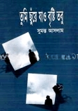 তুমি ছুয়ে যাও বৃষ্টি তবু