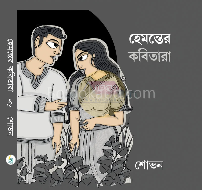 হেমন্তের কবিতারা - শোভন চাঁদা