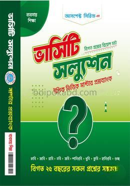 ভার্সিটি স্যলুশন (মাস্টার প্রশ্নব্যাংক - বাণিজ্য)