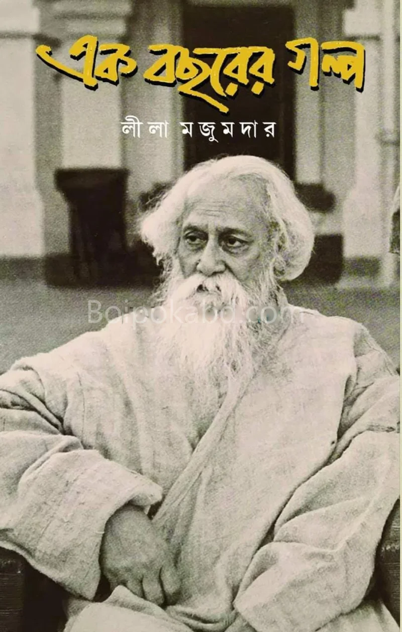 এক বছরের গল্প - লীলা মজুমদার