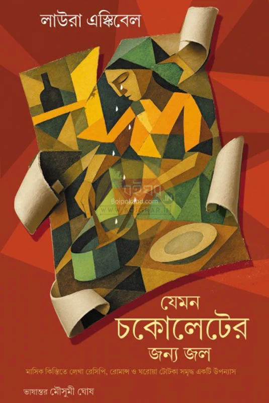 যেমন চচলাতের জন্য জল - লরা এস্কোইভেল