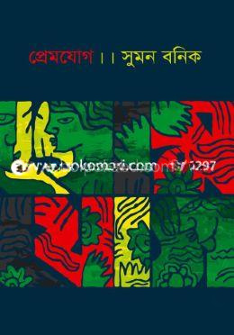প্রেমযোগ