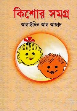 কিশোরসমগ্র