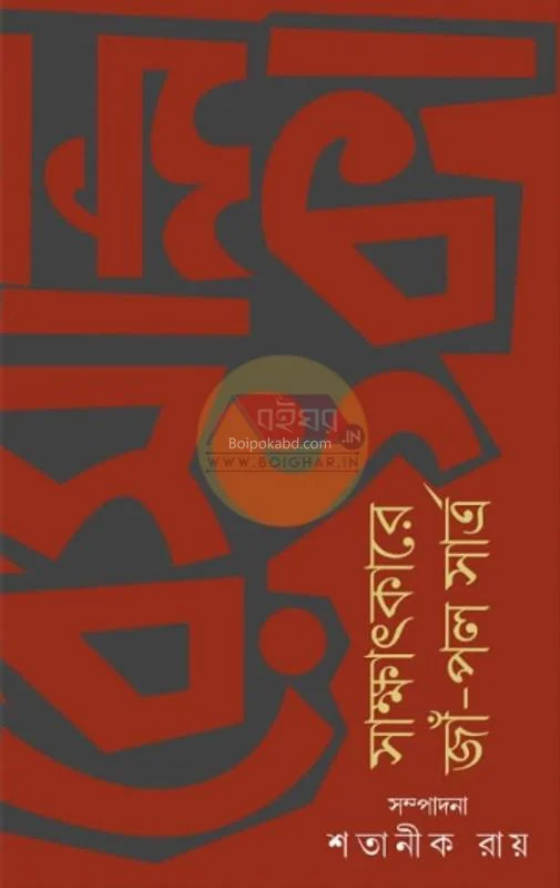 সাক্ষাৎকারে জিন পল সার্ত্রে - এড – স্যাটানিক রায়