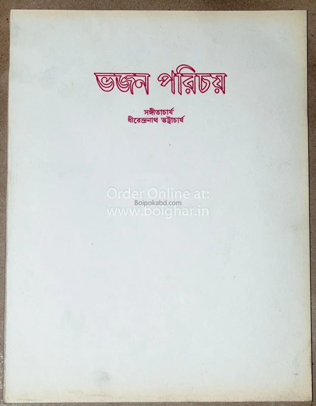 ভাজন পরিচয়
