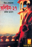তিন গোয়েন্দা ভলিউম ১৭
