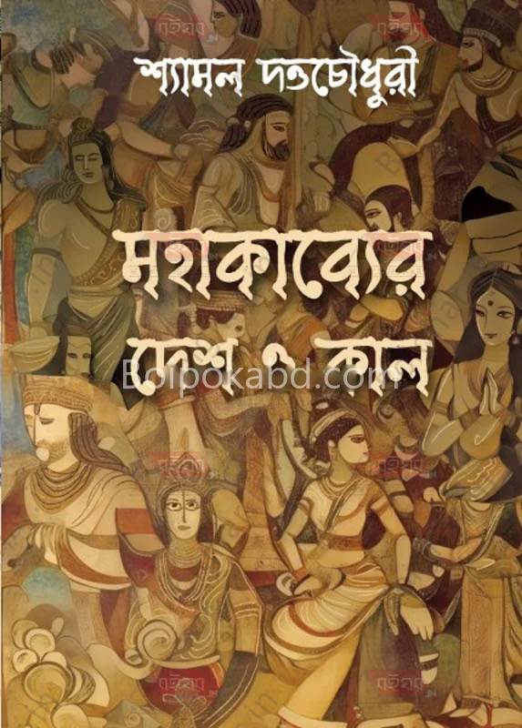 মহাকাব্যের দেশ ও কাল - শ্যামল দুত্তচৌধুরী