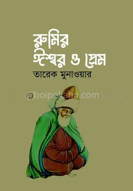 রুমির ঈশ্বর ও প্রেম