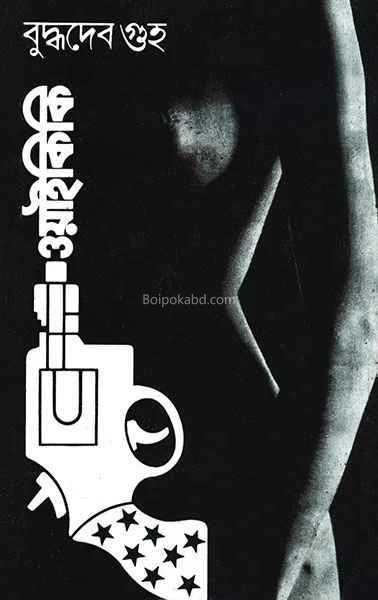 বিকিকি - বুদ্ধদেব গুহ