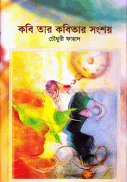 কবি তার কবিতার সংশয়