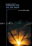 আফসোসের শক্তি এবং তার সদ্ব্যবহার