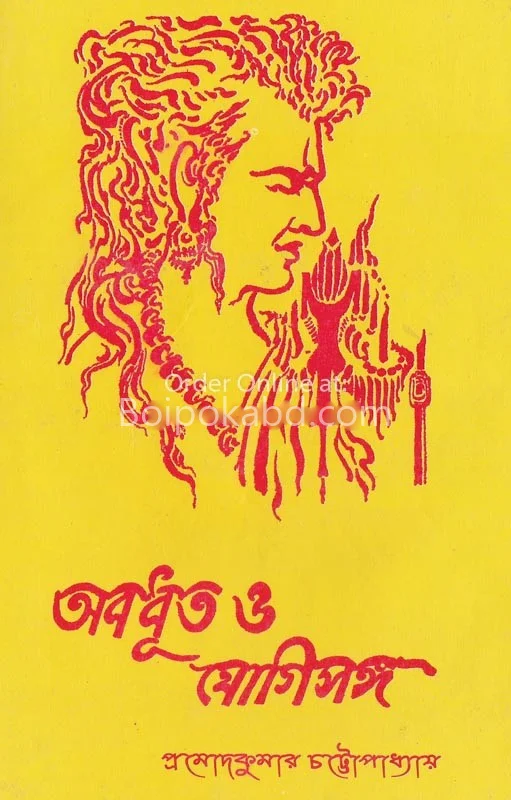অবধূত ও যোগীসং