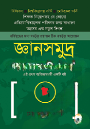 জ্ঞানসমুদ্র