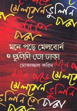 মনে পড়ে মেলবোর্ন ভুলিনি তো ঢাকা