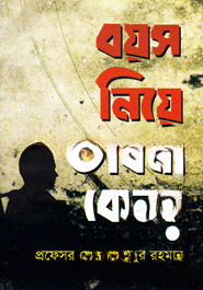 বয়স নিয়ে ভাবনা কেন? — ছবি 2