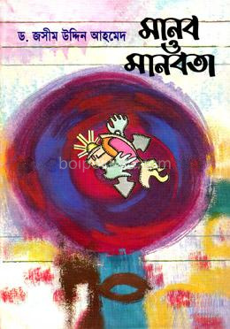 মানব ও মানবতা