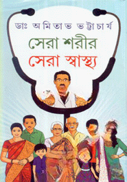 সেরা শরীর সেরা স্বাস্থ্য