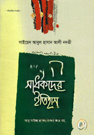 সংগ্রামী সাধকদের ইতিহাস